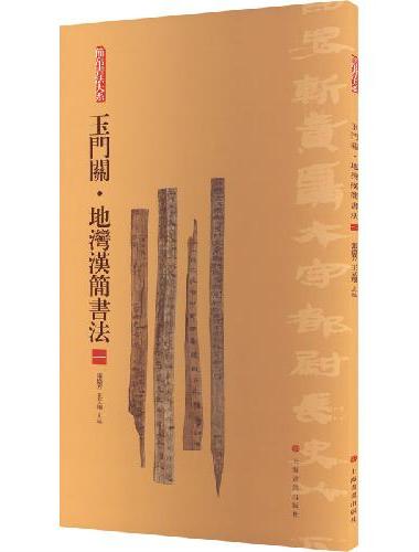 简帛书法大系：简帛书法大系：玉门关·地湾汉简书法（一）