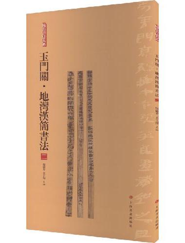 简帛书法大系：简帛书法大系：玉门关·地湾汉简书法（二）