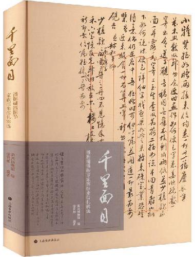 千里面目：潘振镛潘振节家族往来信札辑选