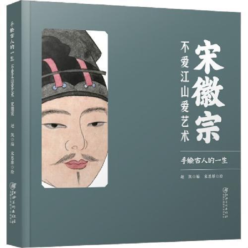 手绘古人的一生：宋徽宗不爱江山爱艺术