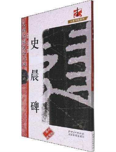名碑名帖完全大观·史晨碑（新版）