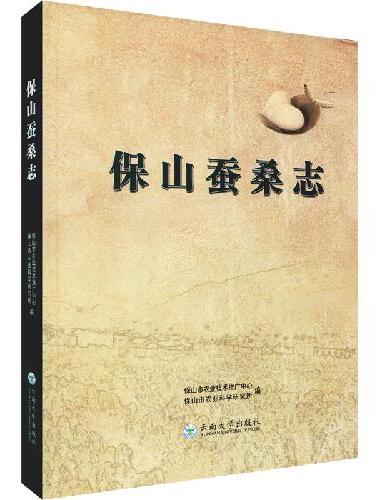 保山蚕桑志