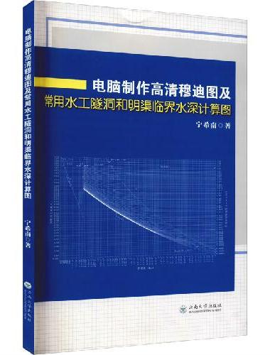 电脑制作高清穆迪图及常用水工隧洞和明渠临界水深计算图
