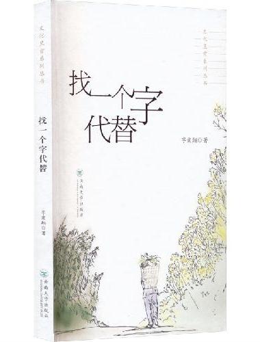 找一个字代替