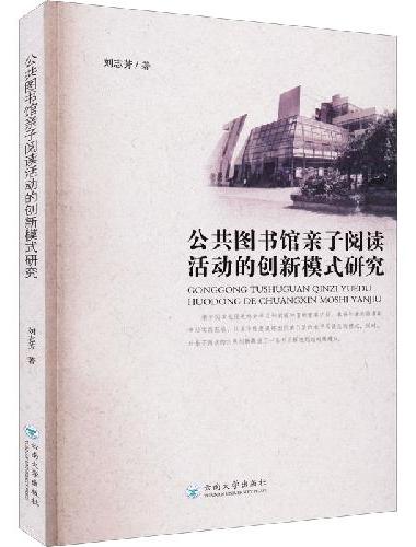 公共图书馆亲子阅读活动的创新模式研究