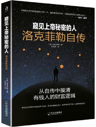 窥见上帝秘密的人：洛克菲勒自传（2022新版）（一个从周薪5美元的簿记员到国内外首富