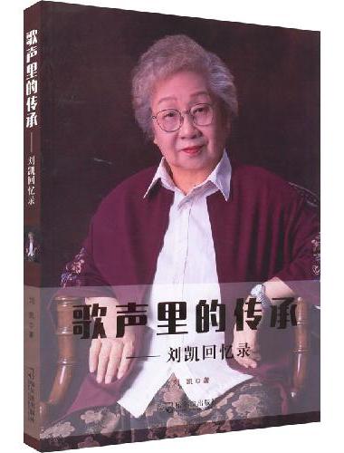 歌声里的传承——刘凯回忆录