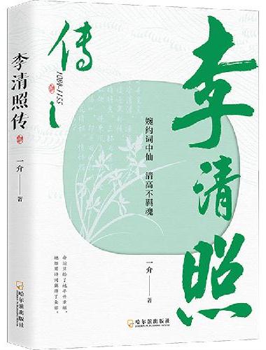 李清照传 婉约酒中仙 清高不羁魂