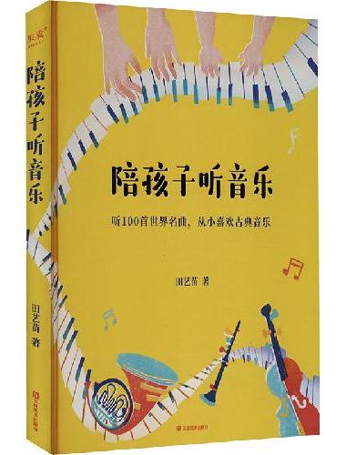 陪孩子听音乐