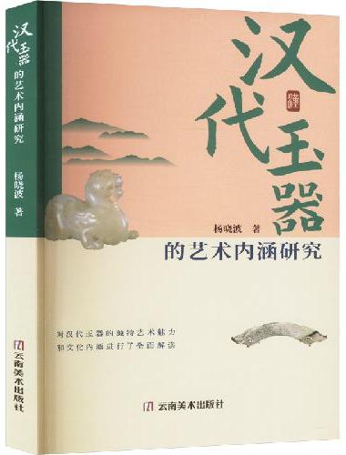 汉代玉器的艺术内涵研究