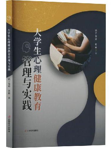 大学生心理健康教育管理与实践