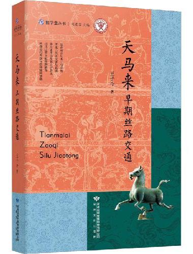 雅学堂丛书—天马来：早期丝路交通（“古文字与中华文明传承发展工程”协同攻关创新平台、