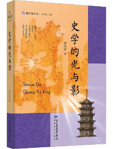 雅学堂丛书—史学的光与影