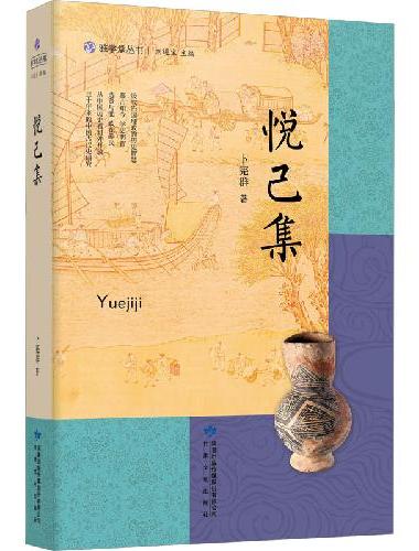 雅学堂丛书—悦己集（中国社会科学院古代史研究所研究员、所长，国务院政府特殊津贴专家卜