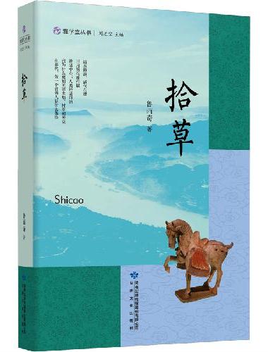 雅学堂丛书——拾草（复旦大学历史学系教授鲁西奇   社会科学文集）
