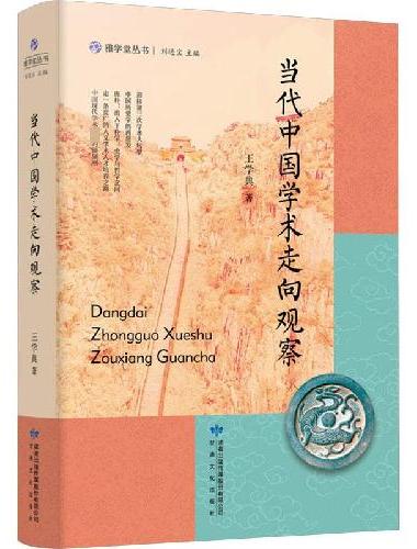 雅学堂丛书—当代中国学术走向观察（山东大学儒学高等研究院执行院长，《文史哲》主编王学