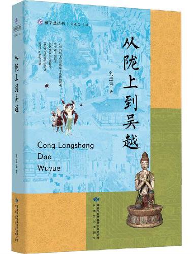 雅学堂丛书—从陇上到吴越（浙江大学求是特聘教授、国家民委中亚与丝路文明研究中心主任、