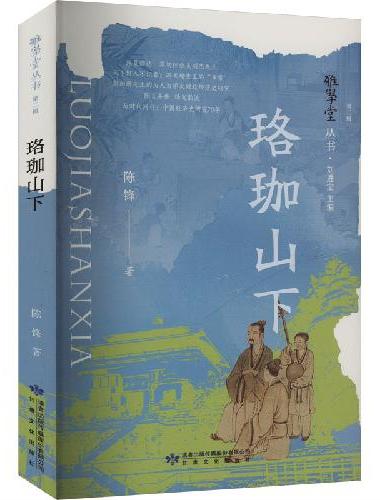 雅学堂丛书 第二辑——珞珈山下