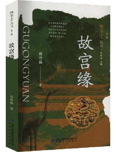 雅学堂丛书 第二辑——故宫缘
