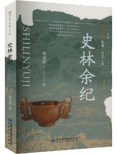 雅学堂丛书 第二辑——史林余纪