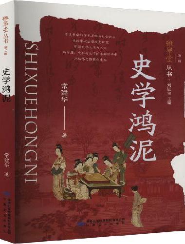 雅学堂丛书 第二辑——史学鸿泥