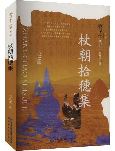 雅学堂丛书 第二辑——杖朝拾穗集