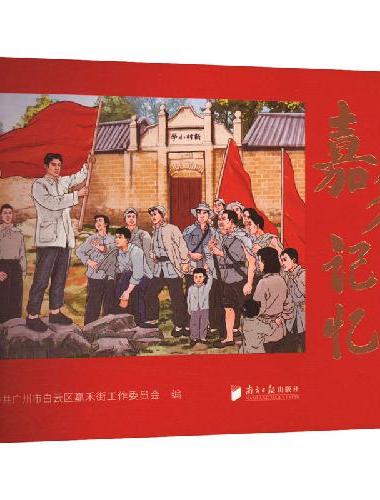 嘉禾记忆