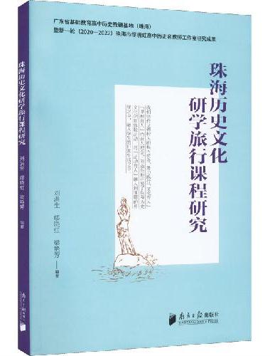 珠海历史文化研学旅行课程研究