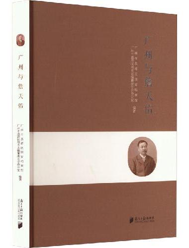广州与詹天佑