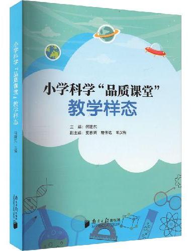 小学科学“品质课堂”教学样态