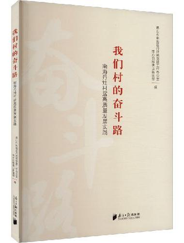 我们村的奋斗路：南海丹灶村居高质量发展实践