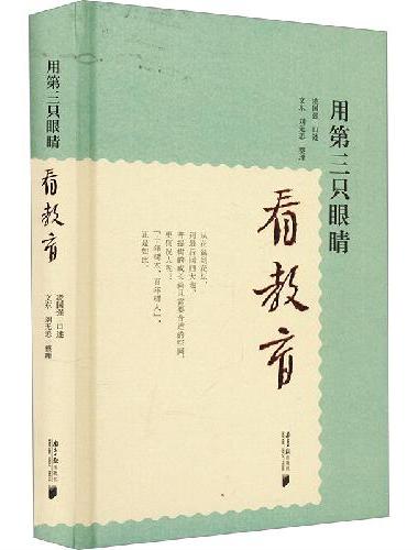 用第三只眼睛看教育