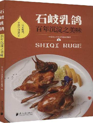 石岐乳鸽∶百年沉淀之美味