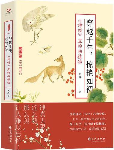 穿越千年，惊艳如初：《诗经》里的动植物（赠明信片3张,裸脊锁线装帧，全彩印刷）