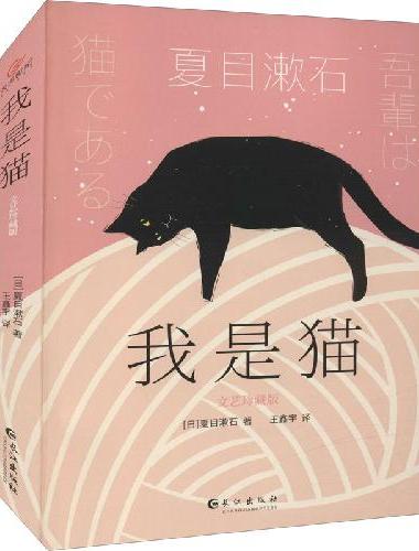 我是猫：文艺珍藏版（新译未删节，新版全升级）