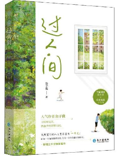 过人间