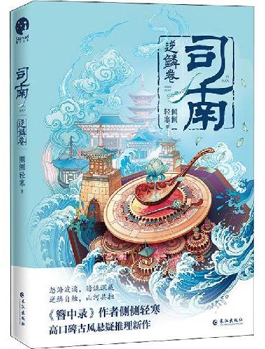 司南·逆鳞卷