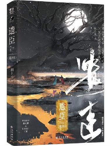 遗臣