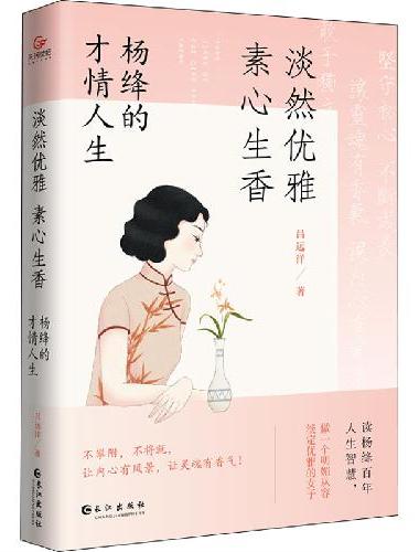 淡然优雅，素心生香 ： 杨绛的才情人生