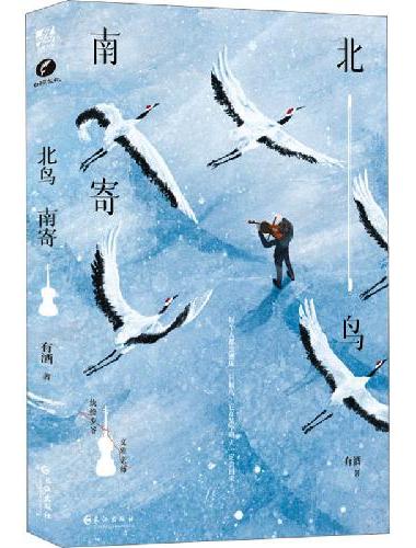 北鸟南寄  新锐作家有酒民国双男主代表作，山河长盛，爱人长生