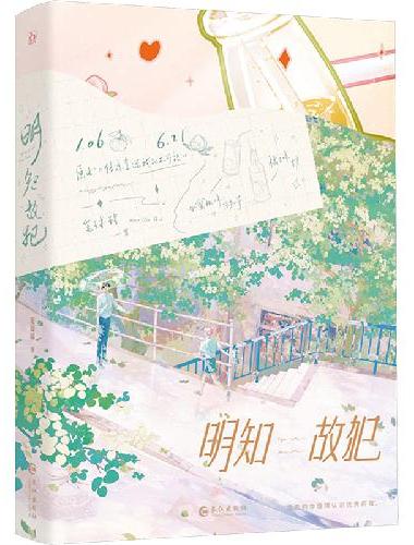 明知故犯