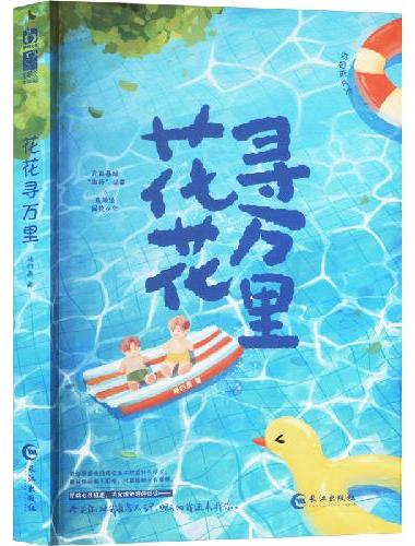花花寻万里