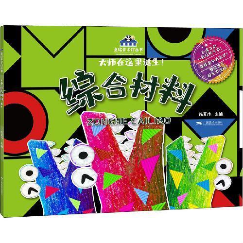 童绘美术馆系列——综合材料