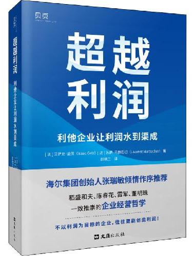 超越利润：利他企业让利润水到渠成（海尔集团创始人张瑞敏作序推荐。稻盛和夫、陈春花、雷
