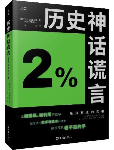 【贝页】历史神话谎言：通货膨胀的真相 重磅经济学新作