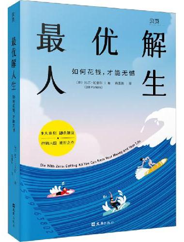 【贝页】最优解人生： 如何花钱，才能无憾 与众不同的财富人生指南