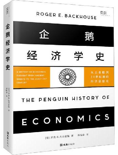 【贝页】企鹅经济学史：从古希腊到21世纪初的经济思想史