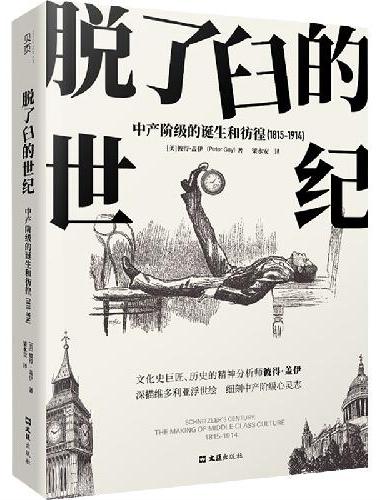 【贝页】脱了臼的世纪：中产阶级的诞生和彷徨（1815-1914）