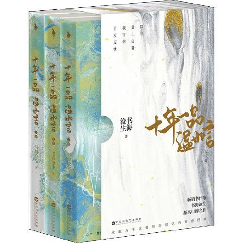 十年一品温如言（丁禹兮、任敏主演同名电影原著小说，书海沧生高口碑青春经典之作，随书附