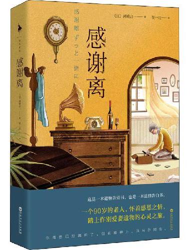 感谢离（《断舍离》倡导者山下英子倾情推荐！这是一本遗物告别书，也是一本温情告白书。）